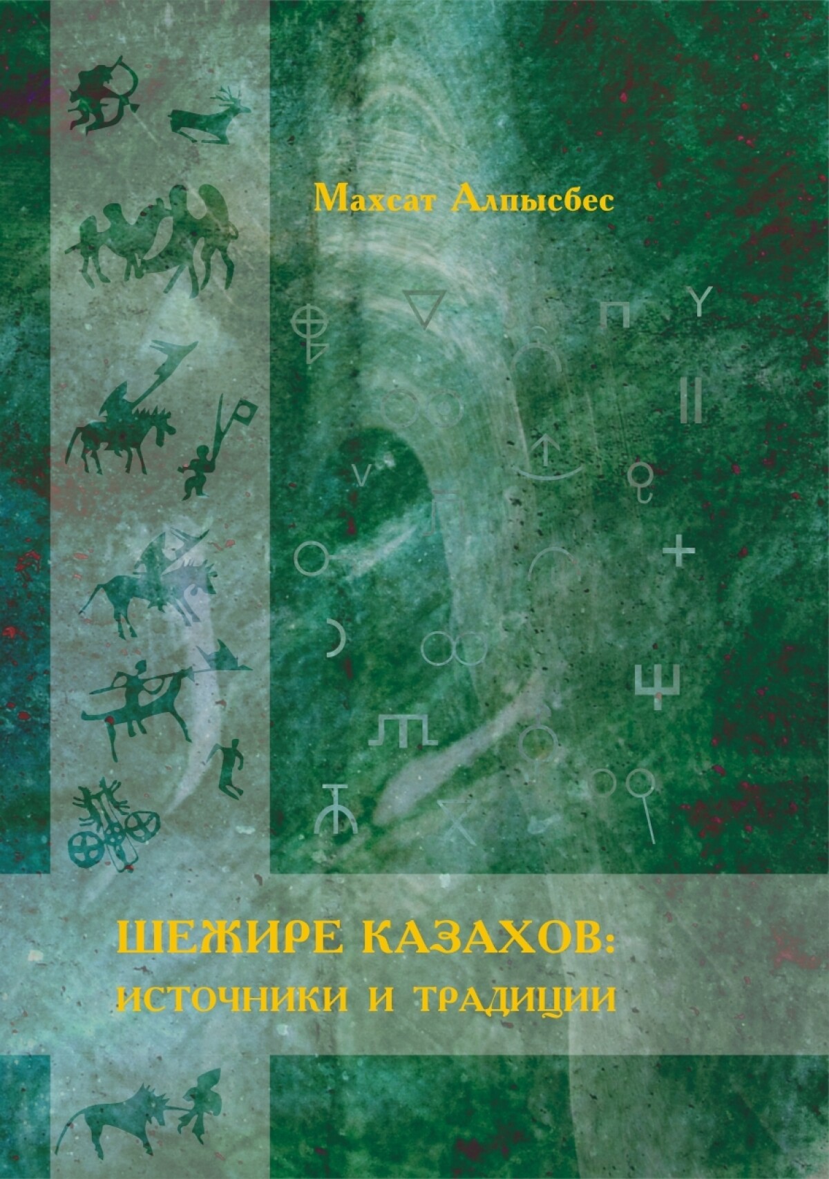 Шежире казахов: источники и традиции - e-history.kz