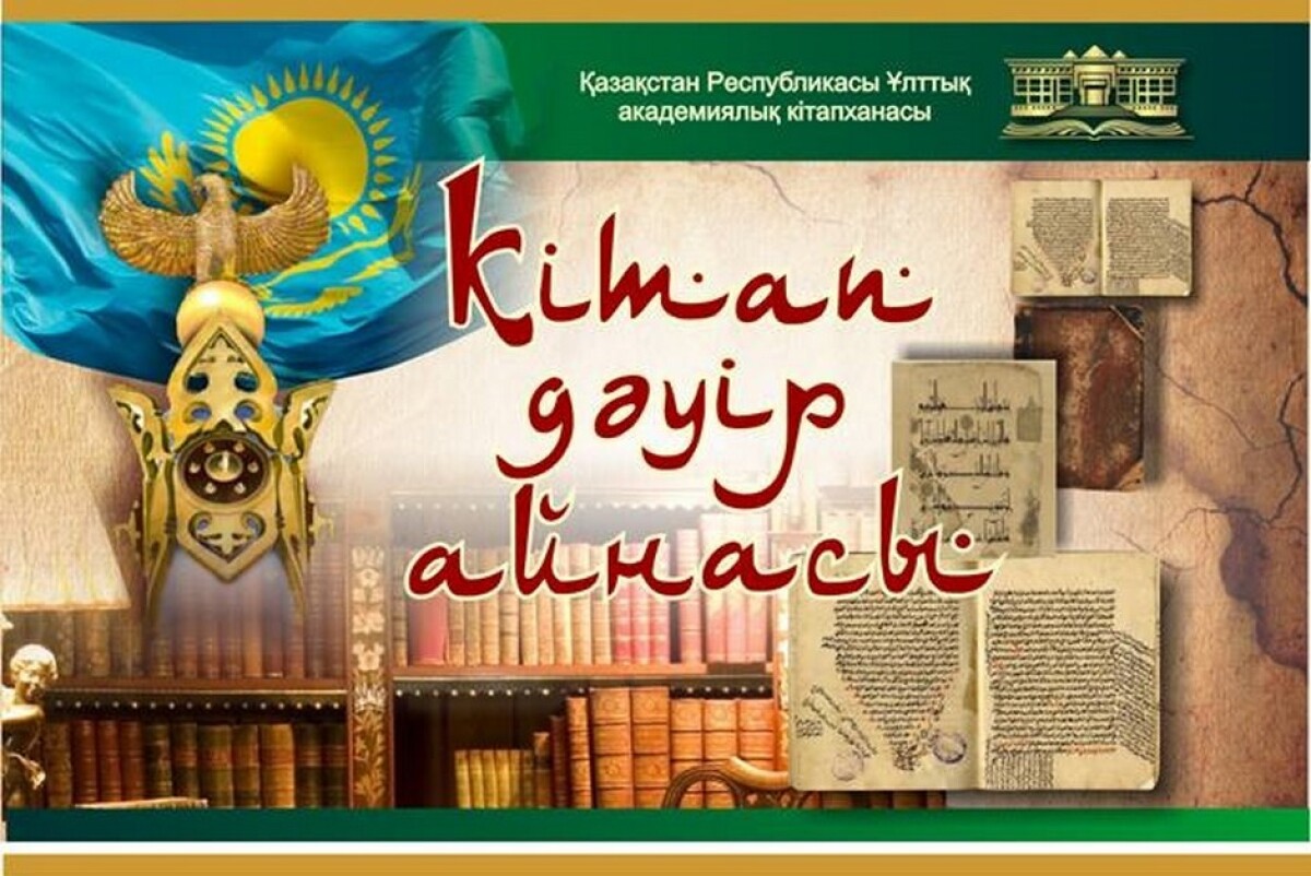  Day of open doors “A book – a mirror of the epoch” - e-history.kz