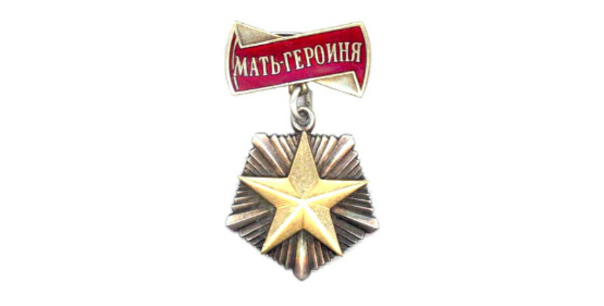 Орден «Мать - героиня» - e-history.kz