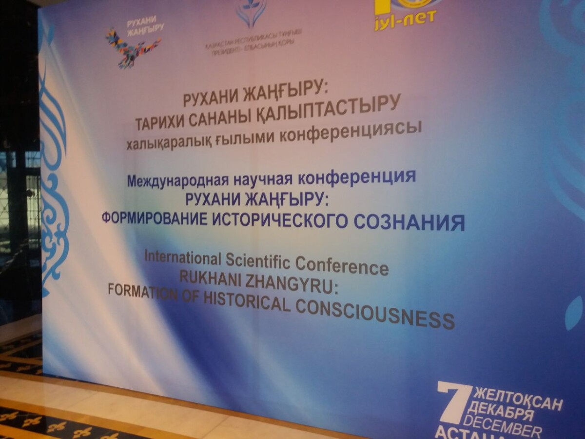 Астанада халықаралық ғылыми конференция өтті - e-history.kz