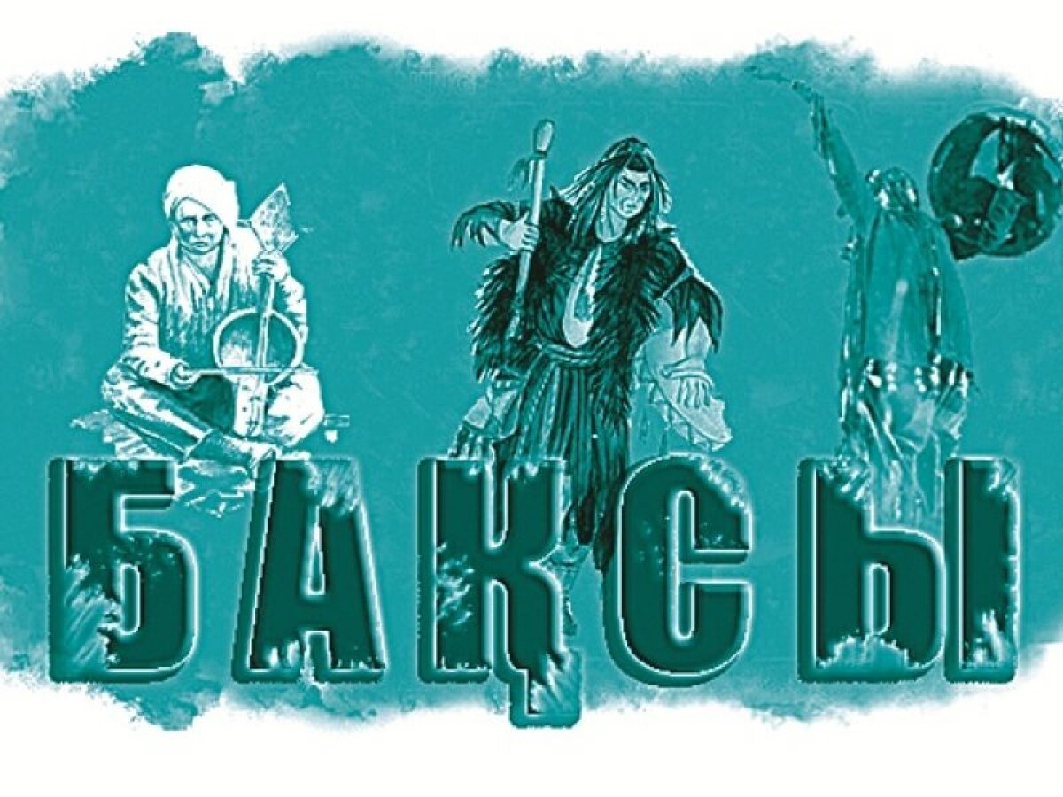 Эволюция смысла и роли «бақсы» в казахской культуре - e-history.kz