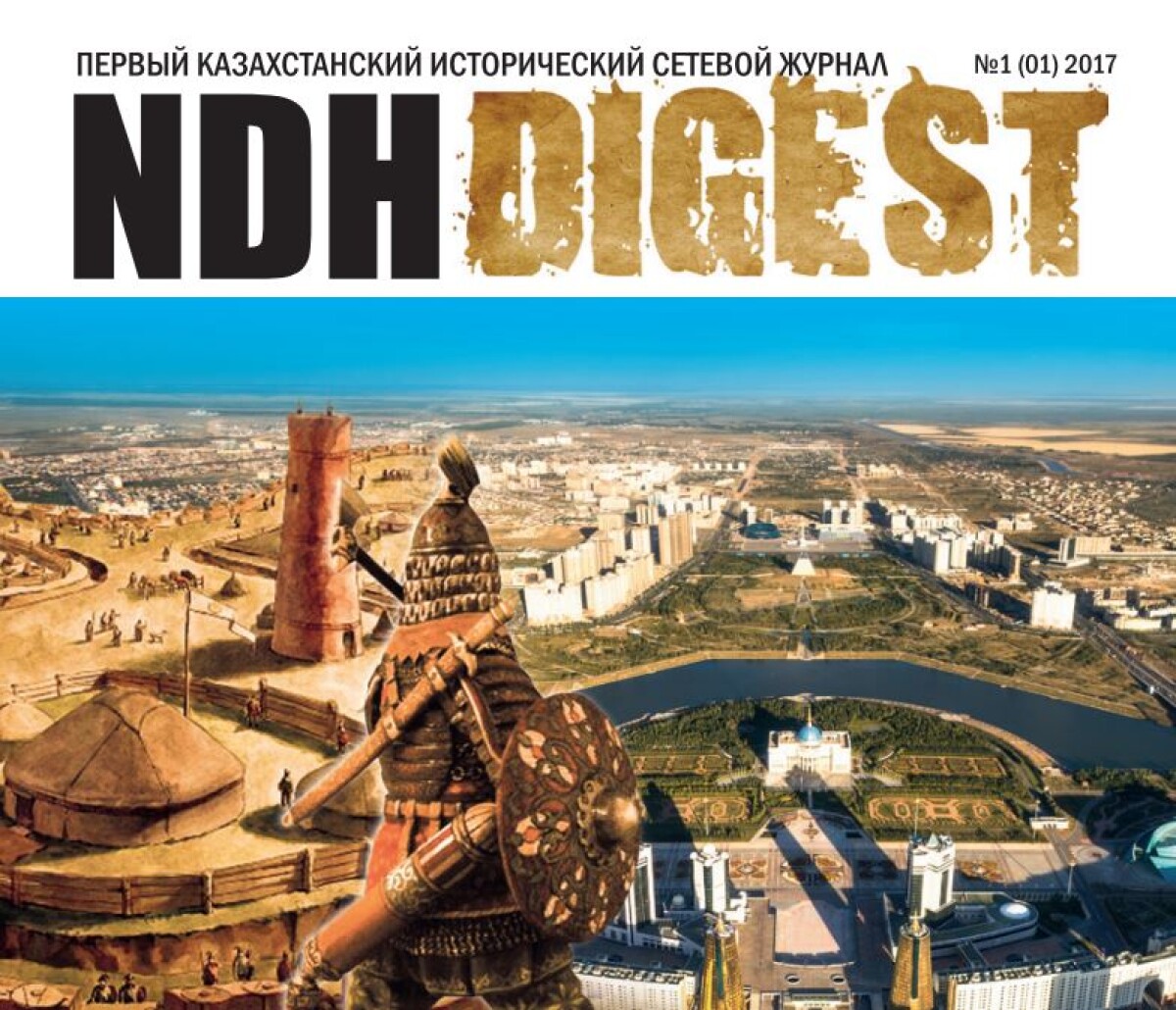 Ко Дню Астаны вышел первый сетевой журнал NDH DIGEST - e-history.kz