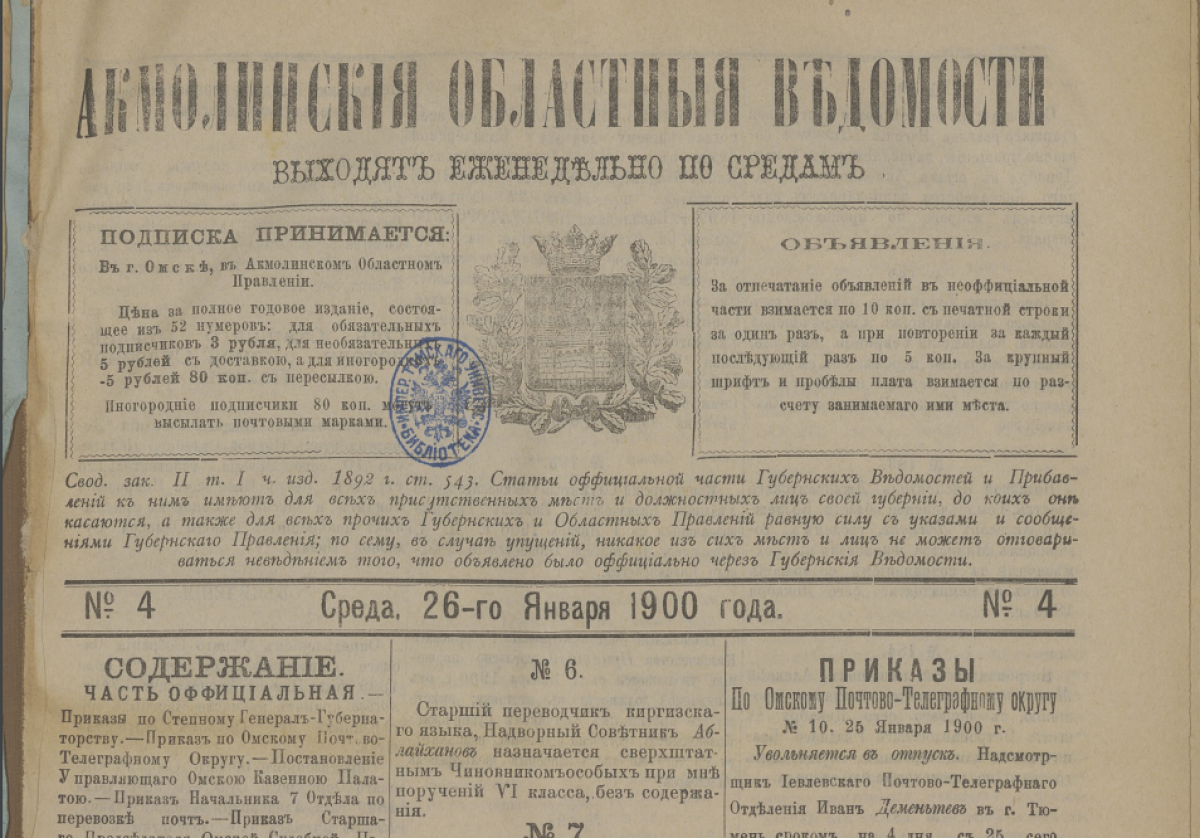 1900 жылы «Ақмола облыстық ведомостары» не туралы жазды  - e-history.kz