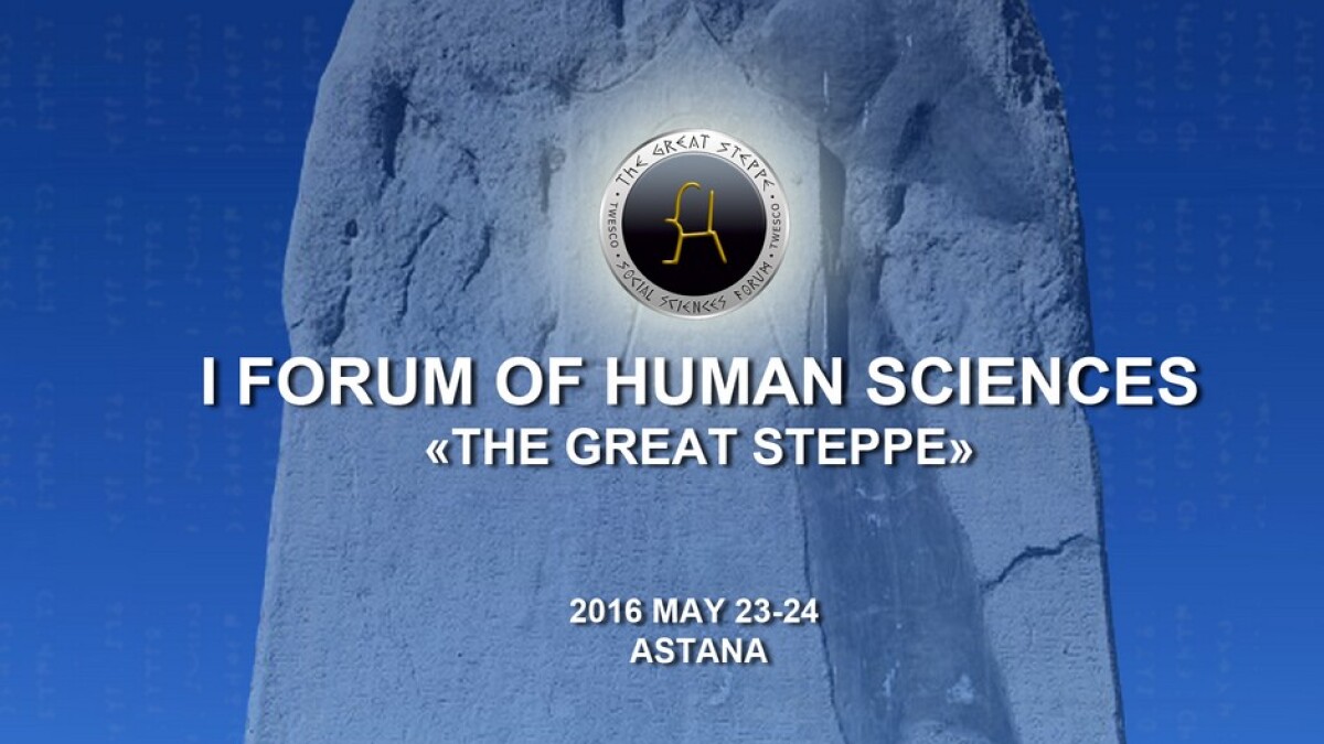 Международный форум гуманитарных наук «Великая степь» - e-history.kz