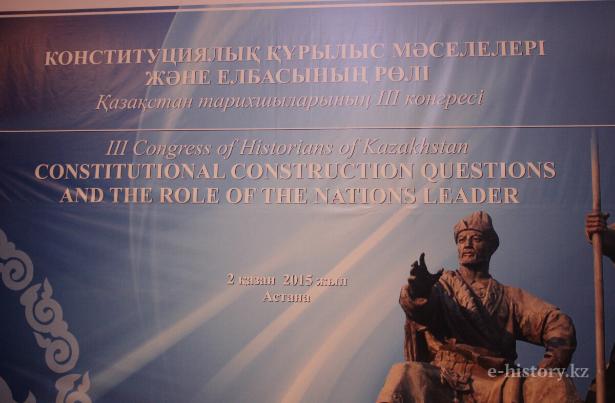 The IIIrd Congress of the historians of Kazakhstan commenced - e-history.kz