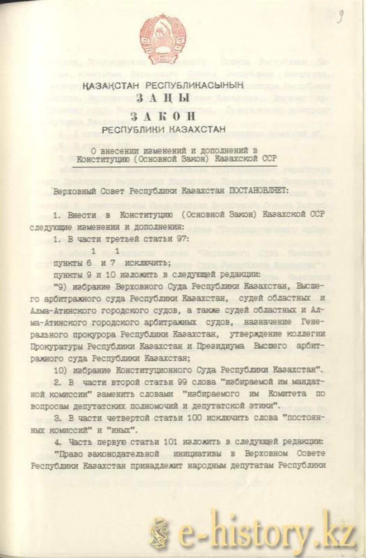 Закон Республики Казахстан о внесении изменений и дополнений в Конституцию (Основной Закон) Казахской ССР от 2 июля 1992 года  - e-history.kz