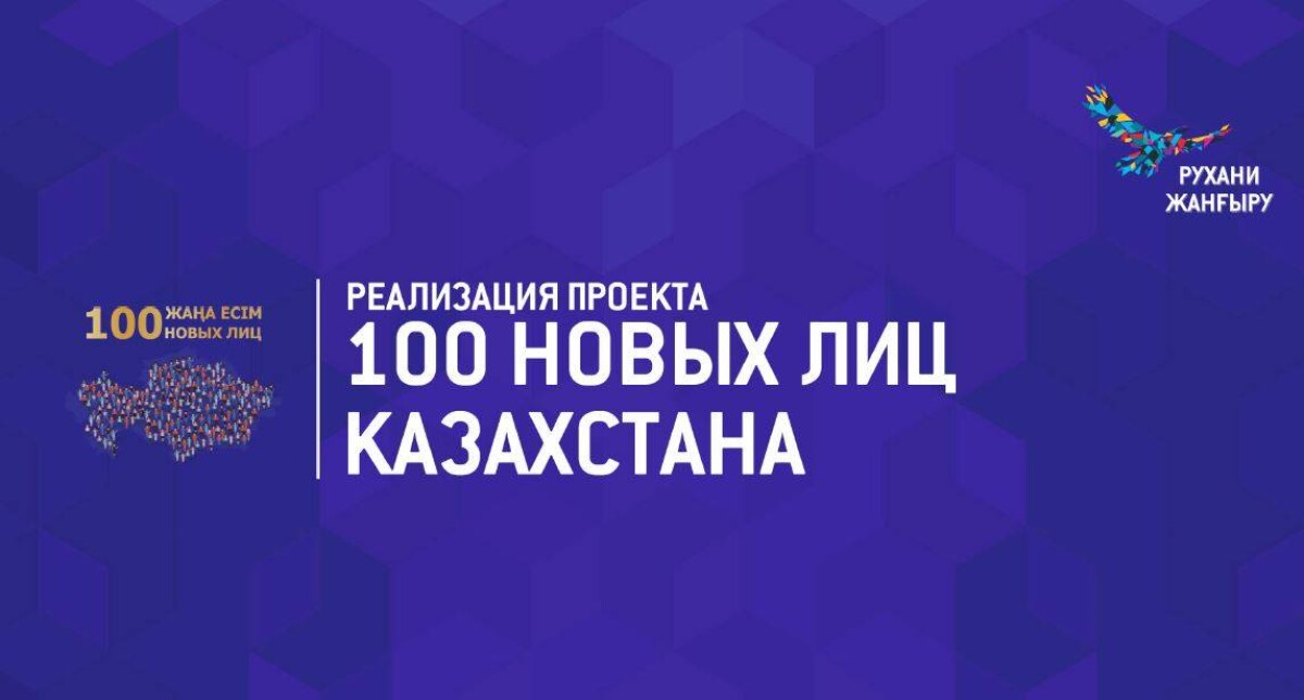 Проект «100 новых лиц» продолжает прием заявок - e-history.kz