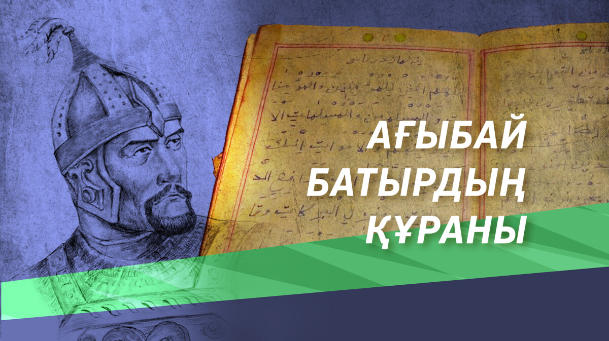 Ағыбайдың Құран кітабы - e-history.kz