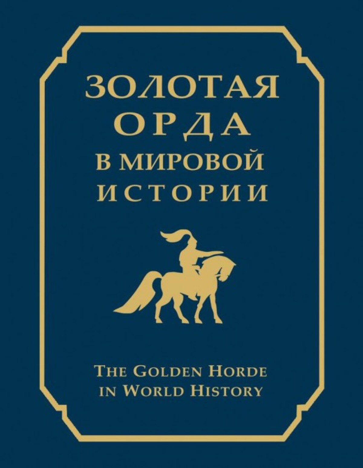 Golden Horde and World History - e-history.kz