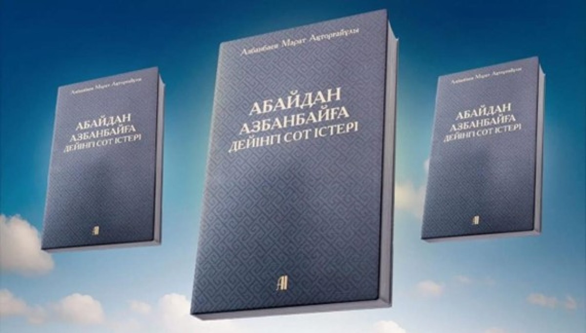 Марат Азбанбаев: Абай поэзия мен прозаға сот ісінен келген - e-history.kz