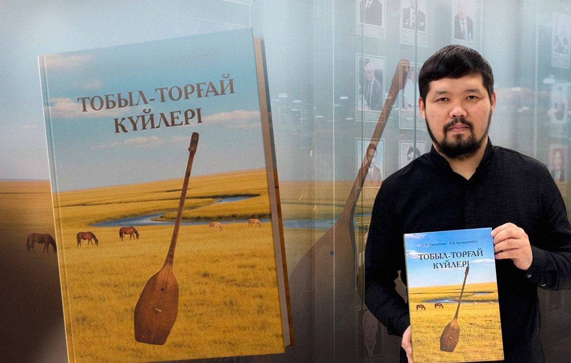 Арқалықта «Тобыл–Торғай күйлері» кітабының тұсаукесері өтеді - e-history.kz