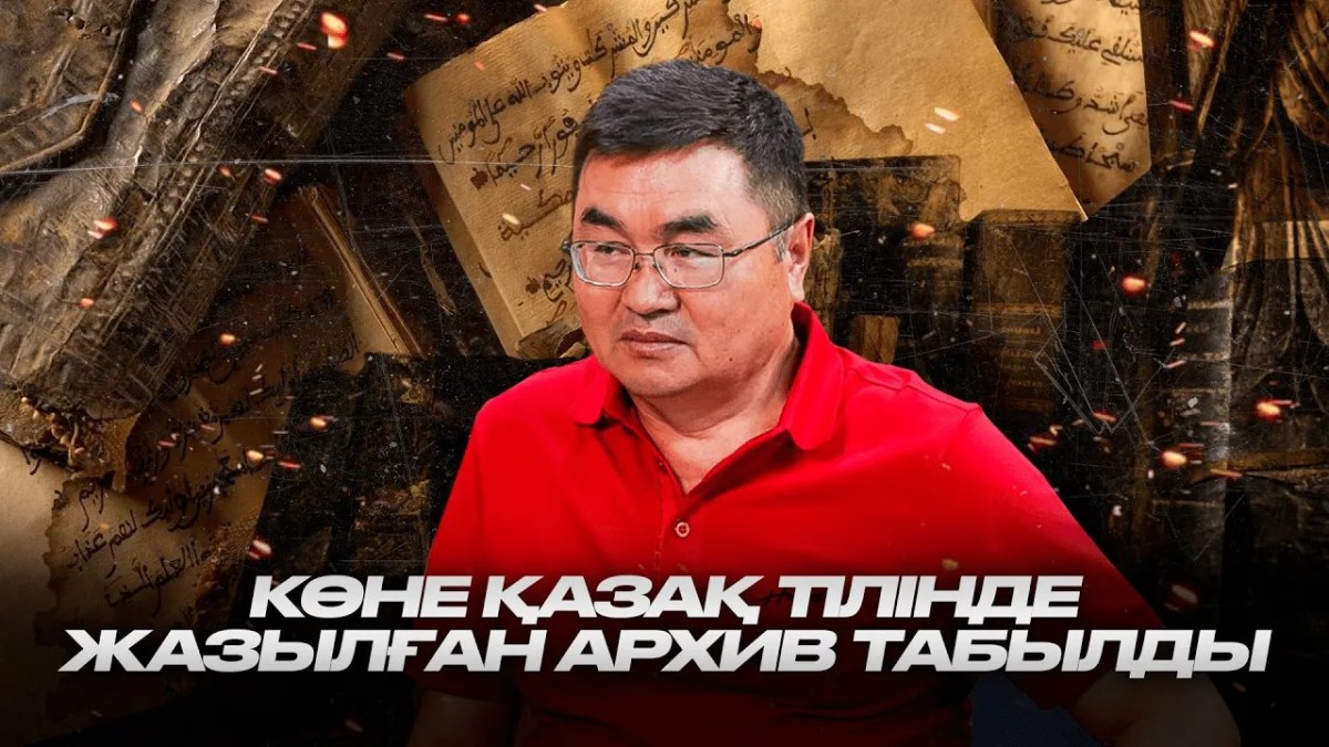 Нұрлан Кенжеахмет Тайваннан көне қазақ тілінде жазылған архивті - e-history.kz