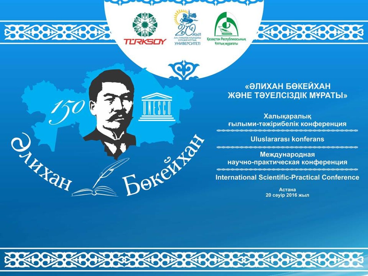 Әлихан Бөкейханның 150 жылдық мерейтойына орай халықаралық конференция ұйымдастырылды - e-history.kz