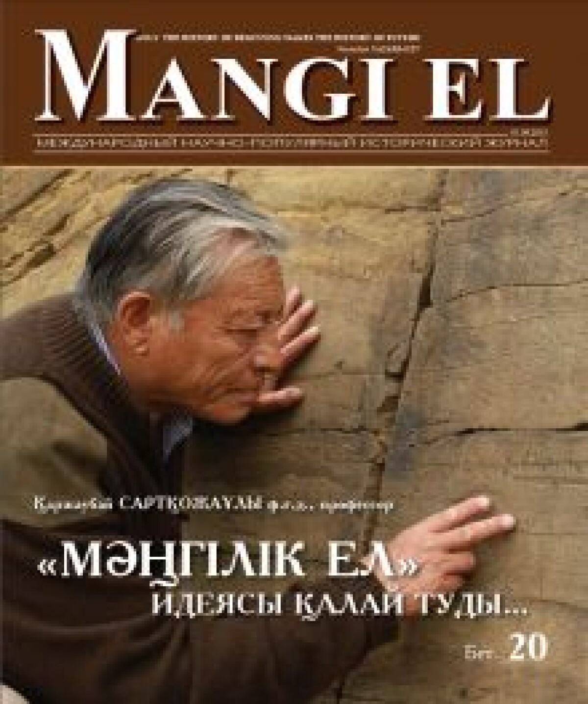 Международный научно-популярный исторический журнал «Mangi el» - e-history.kz