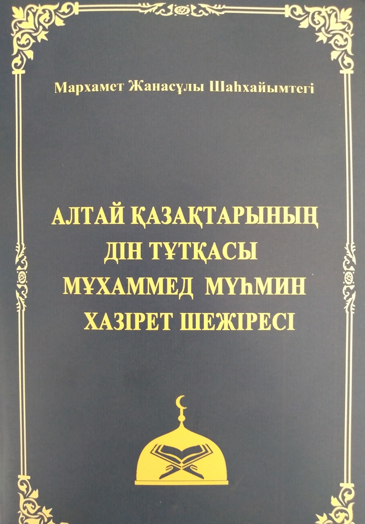 Алтай қазақтарынан шыққан алғашқы дін қайраткері - e-history.kz