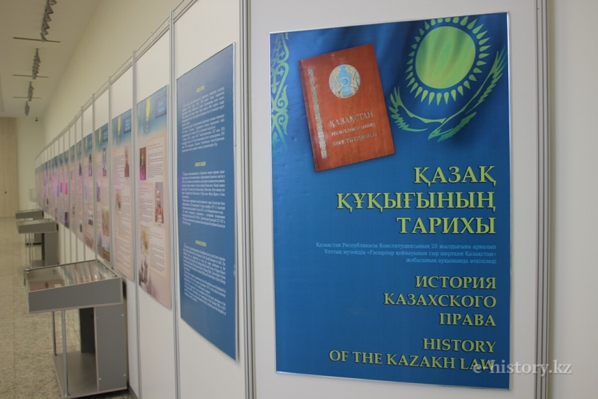 Национальный музей РК открыл выставку «История казахского права» - e-history.kz