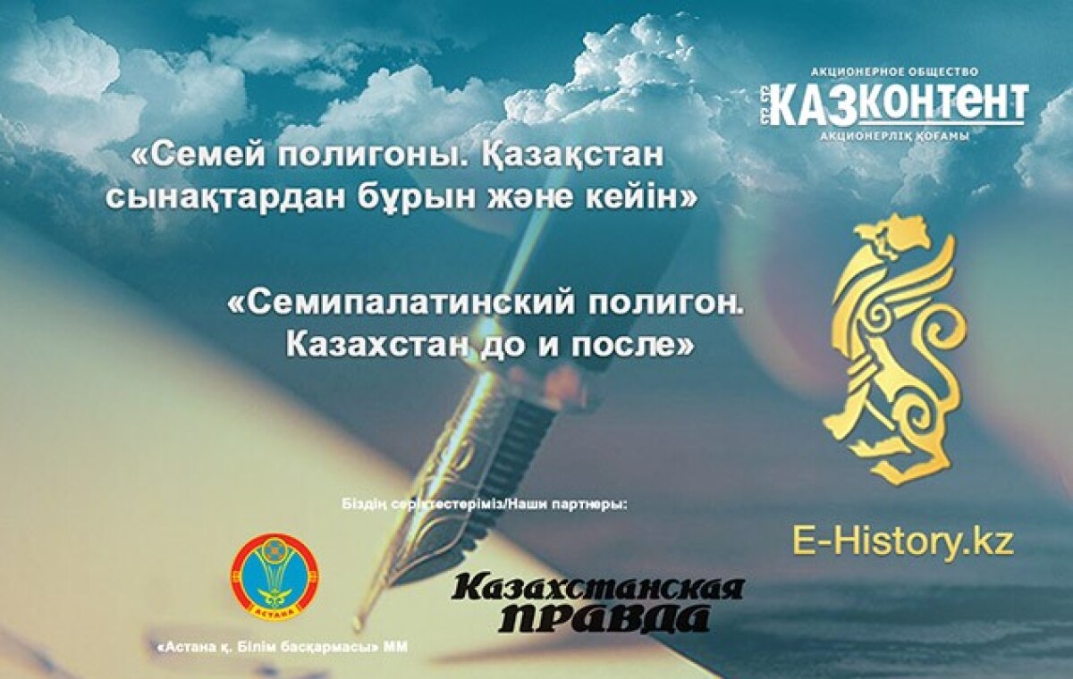 Подведены итоги конкурса школьных эссе «Семипалатинский полигон. Казахстан до и после»  - e-history.kz