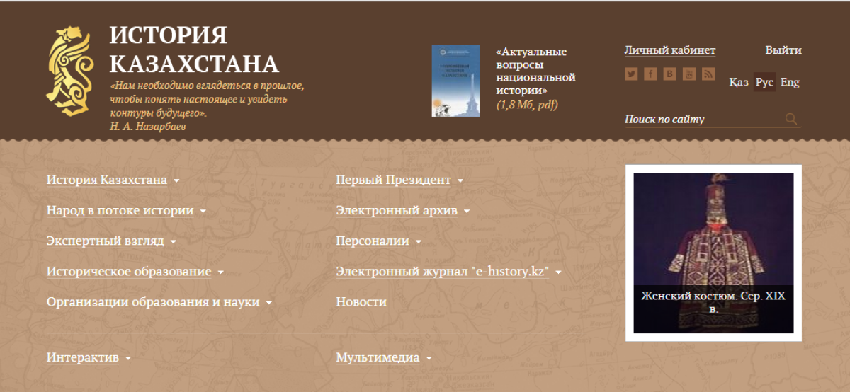В Акорде прошла открытая презентация портала «История Казахстана» - e-history.kz