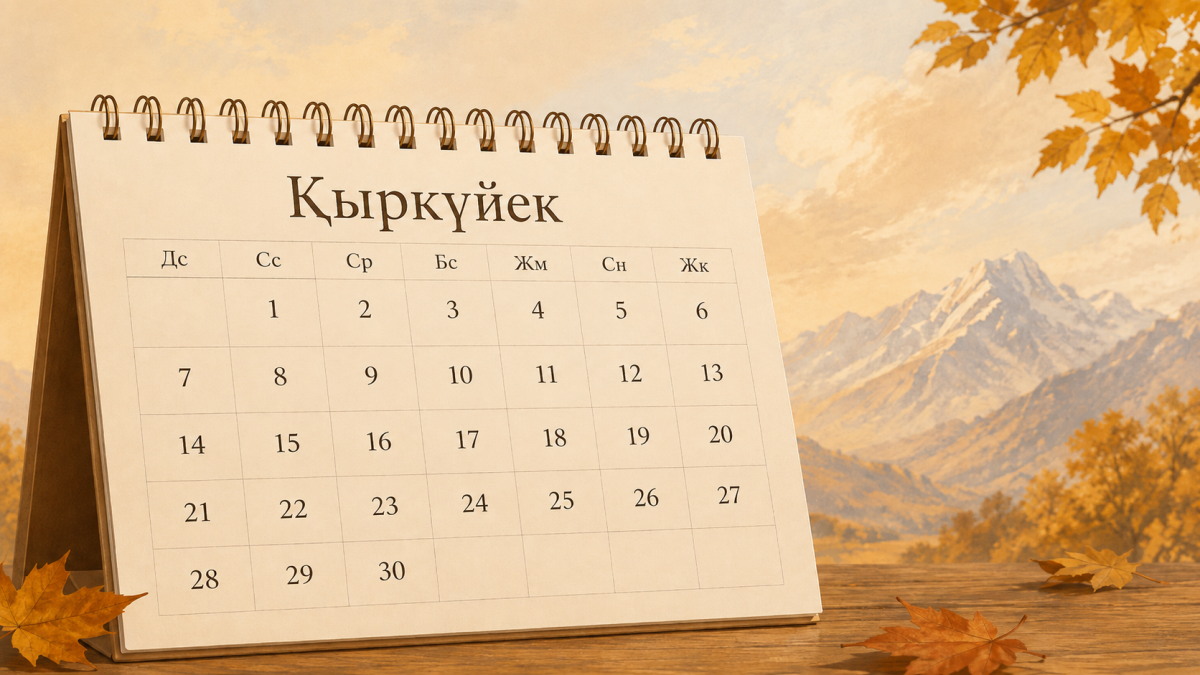 Қыркүйек айындағы атаулы күндер мен мерейтойлар