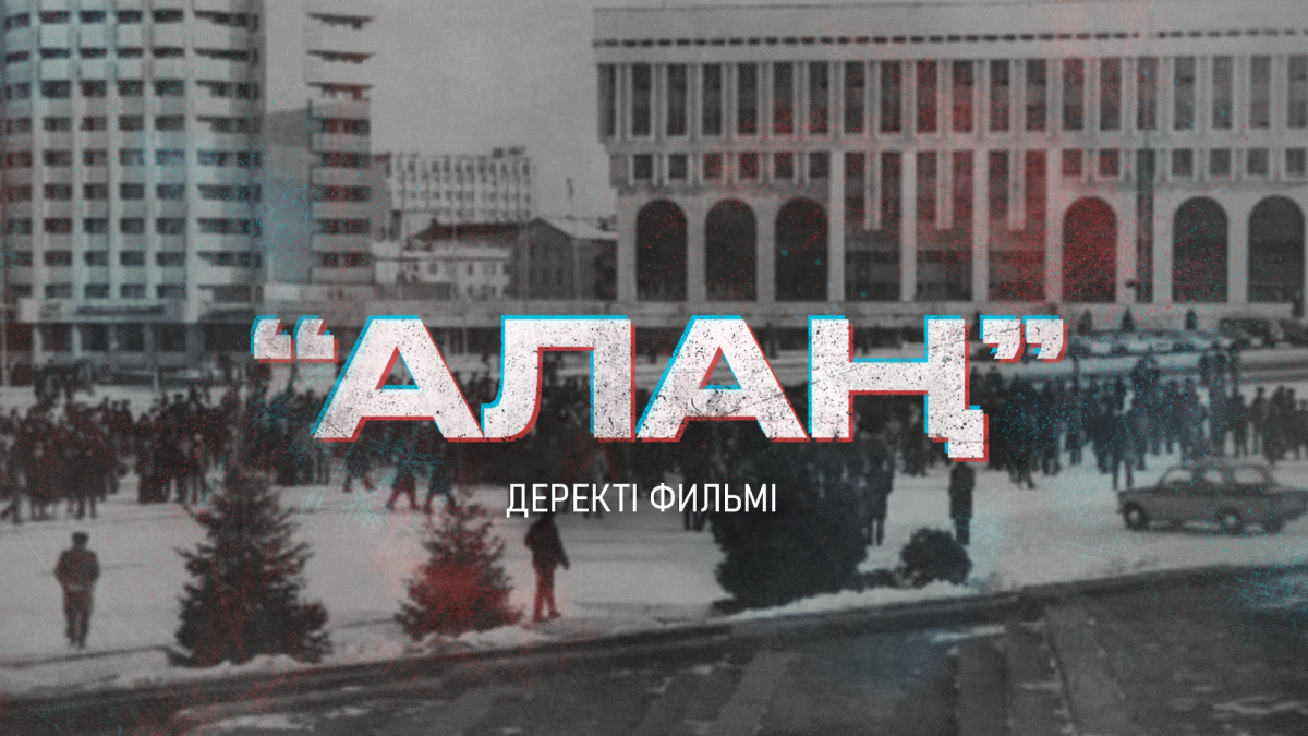 "Алаң" деректі фильмі көрерменге жол тартты - e-history.kz