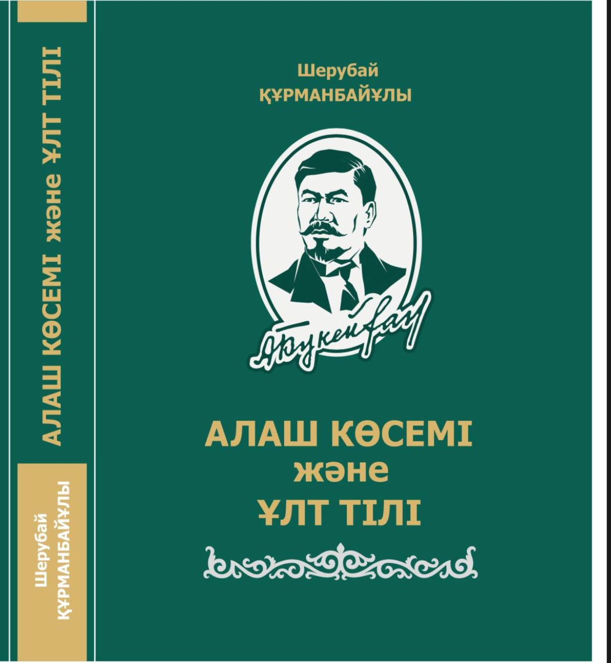 «Алаш көсемі және ұлт тілі» зерттеуіне рецензия - e-history.kz