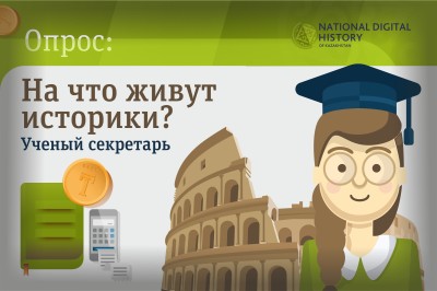 Тарихшылар немен күн көреді: Ғалым хатшы