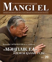 Ақордада «Mangi el» журналының тұсаукесері өтті