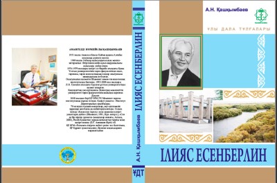 К 100-летию Ильяса Есенберлина издана книга