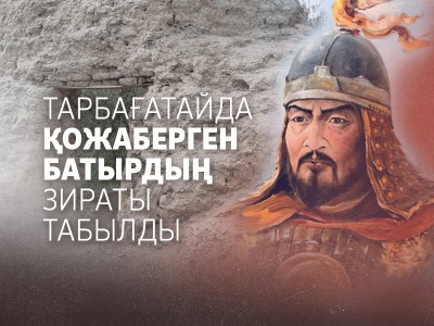 Қожаберген батырдың зираты табылды