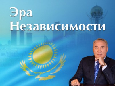 Проект «Эра независимости» – хроника суверенной страны