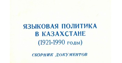 Language policy in Kazakhstan