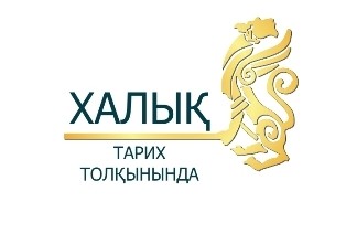 Round table based on the results of the State program “People in the flow of history”