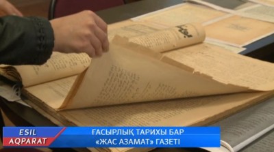 «Жас азамат» - жастар ұйымының орган газеті