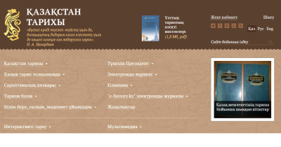Новый веб-портал e-history.kz будет вестись на трех языках