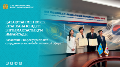 Казахстан и Корея укрепляют сотрудничество в библиотечной сфере