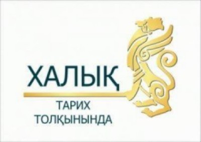 Шынайы тарихымыз – Шығыста 