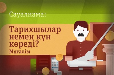 Тарихшылар немен күн көреді: Тарихшы - мұғалім