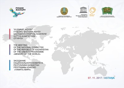 Заседание Национального комитета РК программы ЮНЕСКО "Память мира"