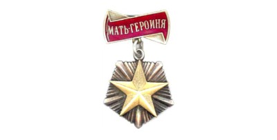 Орден «Мать - героиня»