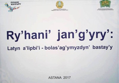 Ұлттық кітапханада «Латын әліпбиі залы» ашылды