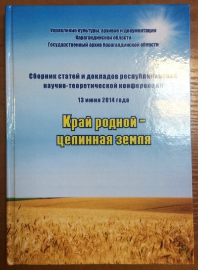 «Край родной – целинная земля»