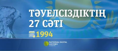 Тәуелсіздіктің 27 сәті
