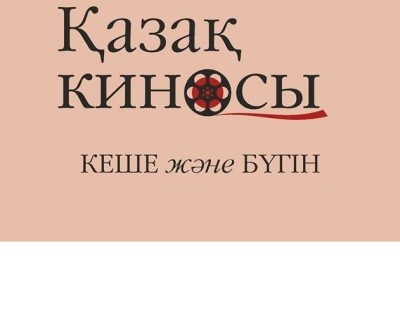 Состоялась презентация книги «ҚАЗАҚ КИНОСЫ: КЕШЕ ЖӘНЕ БҮГІН» 
