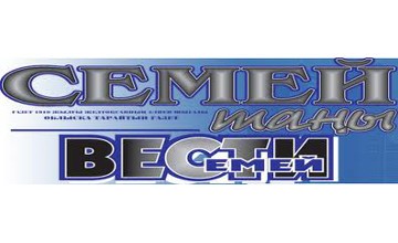 Газете «Семей таңы» исполняется 95 лет