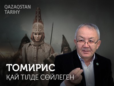 Томирис қай тілде сөйлеген