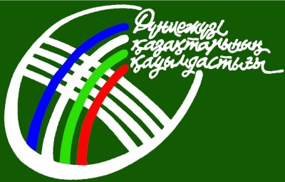 Курултай - свидетель процветания Казахстана