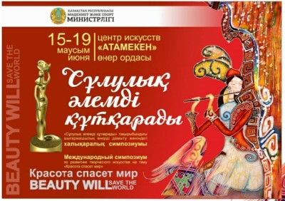 «Сұлулық әлемді құтқарады»  халықаралық симпозиумы 