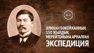 «Әлихан Бөкейхан ізімен» экспедициясы басталады 