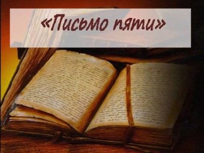 «Бесеудің хаты»