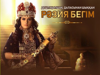 Дешті Қыпшақ даласынан шыққан Рәзия бегім
